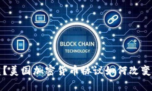 颠覆还是重塑？美国加密货币协议如何改变数字金融格局