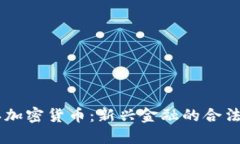 日本承认加密货币：新兴金融的合法化与挑战