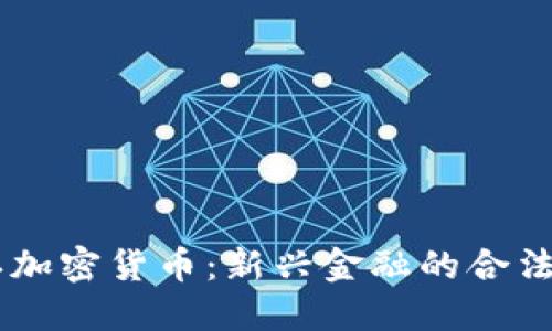 日本承认加密货币：新兴金融的合法化与挑战