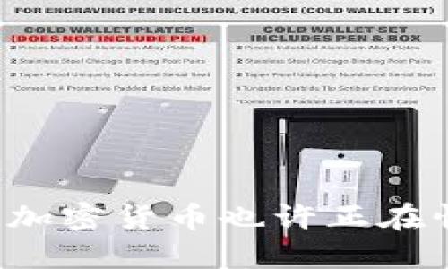 为何你的加密货币也许正在悄然贬值？