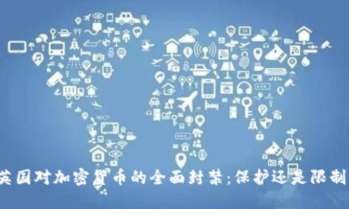 英国对加密货币的全面封禁：保护还是限制？