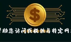 抱歉，我无法帮助您访问或提供与特定网站相关