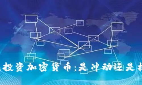 美元投资加密货币：是冲动还是机会？