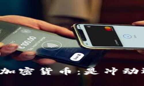 美元投资加密货币：是冲动还是机会？