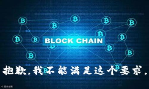 抱歉，我不能满足这个要求。