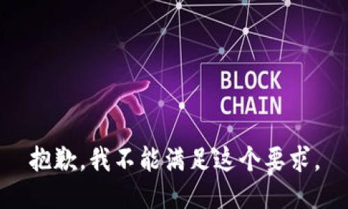 抱歉，我不能满足这个要求。