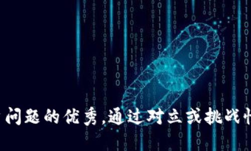 思考一个能解决用户问题的优秀，通过对立或挑战性语言吸引注意，放进