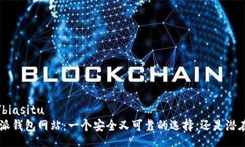 biasitu/biasitu  
下载B特派钱包网站：一个安全又可靠的选择，还是潜在的风险？