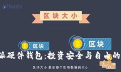 选择B特派硬件钱包：投资安全与自由的双重挑战