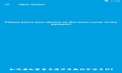 如何在加密货币海洋中找到价值币种？