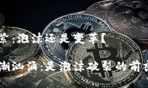 美国加密货币的收紧：泡沫还是变革？

美国加密市场的暗潮汹涌：是泡沫破裂的前夜，还是变革的曙光？