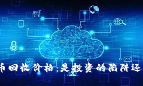 加密货币回收价格：是投资的陷阱还是机遇？