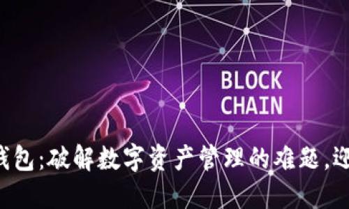 比特派首款钱包：破解数字资产管理的难题，迎接未来挑战！