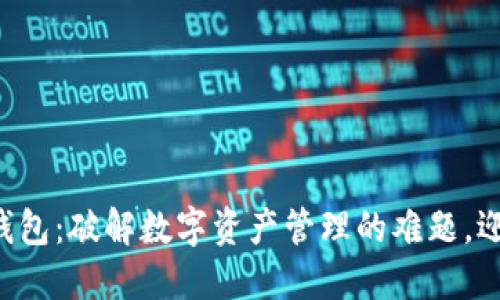 比特派首款钱包：破解数字资产管理的难题，迎接未来挑战！