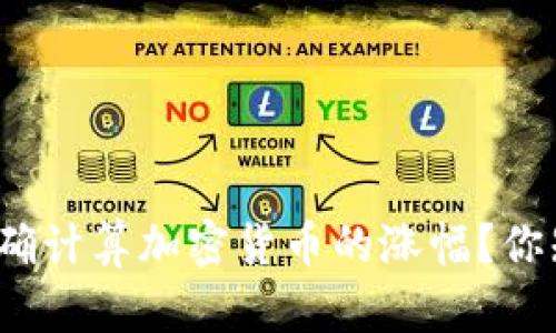 如何准确计算加密货币的涨幅？你知道吗？