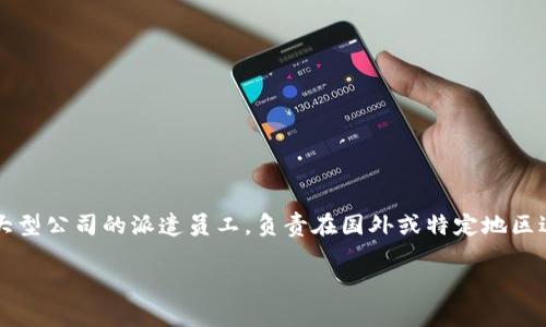 在中文中，“b特派”是指“B特派员”或某种特定的派遣人员的简称，通常用于新闻机构或大型公司的派遣员工，负责在国外或特定地区进行业务或新闻报道。理解您的问题后，我可以简要概括一下“b特派”在国外的使用情况。

### “B特派”职能：在国际舞台上的重要性与挑战