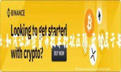 颠覆传统金融：如何让加密货币技术打破区隔，