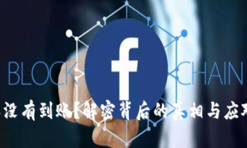 比特派没有到账？解密背后的真相与应对策略！