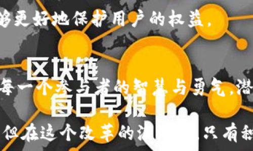   
  大陆加密货币的崛起：机遇与挑战并存的时代/  

关键词：  
 guanjianci 加密货币, 投资机会, 市场动向/ guanjianci 

引言：加密货币的全球化浪潮  
在全球经济日益数字化的今天，加密货币作为一种新兴的资产类别，正在迅速吸引越来越多的投资者和创业者的关注。特别是在中国大陆，尽管过去几年由于政策的严格限制，对加密货币的交易和ICO有诸多禁令，但如今情况正在悄然发生变化。开放加密货币的概念如同黎明前的朝霞，既带来希望，也伴随挑战。在这一过程中，我们必须正视机遇与挑战并存的复杂局面。

加密货币：一场技术与金融的革命  
加密货币，这种基于区块链技术的数字货币，与传统货币相比，最大的不同在于去中心化。它不受任何中央银行或政府机构的控制，这使得它在一定程度上更具自由度和灵活性。在技术层面，区块链的公开透明性和不可篡改性，使得交易变得更加安全。但同时，这也引发了各种争议和质疑，尤其是在合规性和消费者保护方面。 

大陆市场的开放：内外部环境的变化  
近年来，随着全球经济环境和技术发展的变化，大陆市场的监管政策也在不断调整。2023年，中国政府逐渐放宽了对加密货币的政策，开始允许一些合规的加密资产交易所重新运营。这一转变受到了市场的广泛关注，投资者们也逐渐开始重新审视这一领域。

从外部环境来看，世界范围内对加密货币的接受度逐渐提升，许多国家已经开始合法化、监管化加密货币市场，这使得中国大陆面临着国际竞争的压力。为了不落后于全球经济的发展，中国的监管机构开始考虑如何更科学合理地引导这一新兴市场的发展。

机遇：潜在收益与创新发展  
大陆市场开放后，加密货币的投资机遇不言而喻。在越来越多的人开始接受和使用加密货币的背景下，早期投资者可能会获得可观的回报。同时，随着区块链技术的不断发展，相关产业链也在形成，给创业者和企业提供了丰富的创新机会。

此外，金融科技的发展也使得加密货币的应用范围不断拓宽。除了投资，很多金融服务（如借贷、支付）也可以利用加密货币来提升效率和透明性。这为创业公司提供了更多的切入点，包括但不限于去中心化金融（DeFi）、NFT（非同质化代币）等新兴业务模式。

挑战：市场波动与监管风险  
尽管充满机遇，但加密货币市场的波动性也是不容忽视的。价格的剧烈波动让许多投资者感到困惑和恐慌，如何判断市场趋势，控制投资风险，就成为了关键。然而，在一个尚未完全成熟和规范的市场中，投资者往往缺乏必要的信息，导致一些人走上了风险投资的“赌徒”之路。

此外，监管环境的变化也给行业带来了不确定性。虽然当前的政策看似宽松，但未来是否会再次收紧依然难以预测。为了防止市场出现泡沫，同时保护消费者的权益，政府的监管措施将不断演变。这种不确定性对于想要长期投资加密货币的参与者来说，无疑是一种挑战。

加密货币的未来：如何把握方向  
面对加密货币市场的快速发展与变化，参与者需要不断学习与适应。首先，了解加密货币的基本原理、市场动向及其背后的技术是每位投资者必须掌握的基础知识。其次，关注行业动态，特别是政策变化，及时调整投资策略，会让你在这场波澜壮阔的数字货币浪潮中更具前瞻性。

同时，选择合规且信誉好的交易平台也是非常关键的。这能在一定程度上减少投资中的法律风险和资金安全风险。那些具备良好用户评价和透明操作机制的平台往往能够更好地保护用户的权益。

结语：拥抱变化与不确定性  
加密货币在大陆的发展进程，既是技术和金融的结合，也是对监管与发展的辩证思考。在这个机遇与挑战并存的时代，如何平衡风险与收益，抓住时代赋予的机会，将考验每一个参与者的智慧与勇气。潜藏在波动中的机会，等待着每一个早已准备好的投资者。

整个社会普遍对新金融形态持开放态度，年轻一代对于数字资产的认同感与使用习惯都在增强，这也为加密货币的普及奠定了良好基础。尽管未来可能会遇到新的挑战，但在这个改革的浪潮中，只有积极迎接变革，才能在万千可能中找到属于自己的方向。