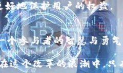     大陆加密货币的崛起：机遇与挑战并存的时代