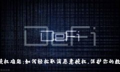 比特派钱包授权难题：如何轻松取消恶意授权，