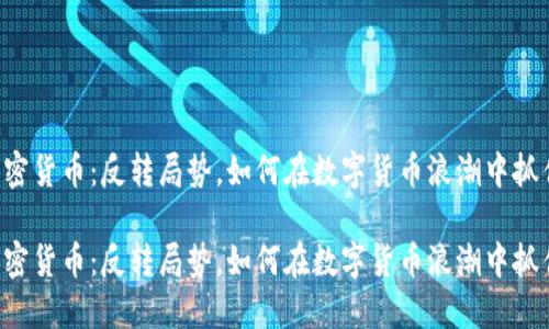 YOD加密货币：反转局势，如何在数字货币浪潮中抓住机遇

YOD加密货币：反转局势，如何在数字货币浪潮中抓住机遇