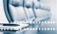 YOD加密货币：反转局势，如何在数字货币浪潮中