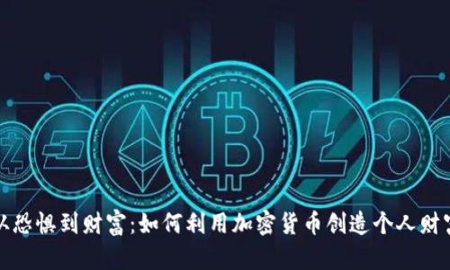 从恐惧到财富：如何利用加密货币创造个人财富