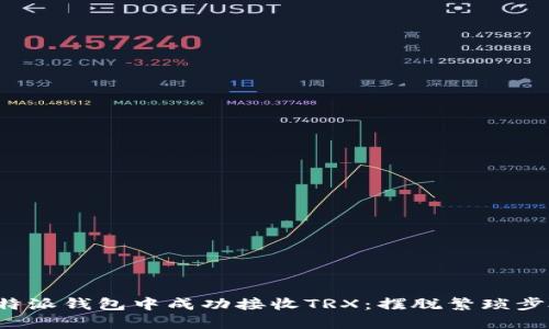 如何在比特派钱包中成功接收TRX：摆脱繁琐步骤的挑战！