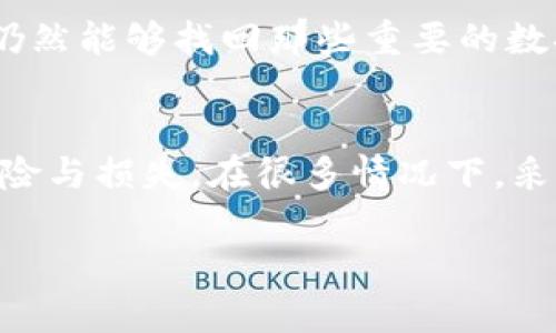 在提到“bitp”时，可能是指某个特定的应用、软件或数据库的内容。当我们讨论直接删除某个项目或数据时，确实有必要考虑各种潜在后果。以下是对这个问题详细的探讨：

直接删除的风险
直接删除数据或项目可能会带来许多风险，尤其是在数据管理或软件开发领域。例如，一些人可能认为删除是不痛快的解决方案，但事实上，删除操作可能会造成数据丢失，影响系统运行，或导致其他未预见的问题。如果该数据是与其他项目相连接的重要元素，那么一旦删除，可能会造成了更为复杂的问题。

数据丢失
首先，考虑最直接的后果，即数据丢失。在没有备份的情况下，删除数据意味着你将永远失去这些信息。对一些人来说，这可能意味着丢失重要的文件、项目进度或统计数据，从而导致巨大损失。在务实的角度看，有时备份数据也是十分必要的，这样即使最后删除了某些内容，也可以随时恢复。

系统崩溃的可能性
其次，直接删除操作有时可能会导致系统崩溃或出现bug。特别是在复杂的数据库中，删除关键数据或者不恰当的项目可能引发连锁反应，造成系统的不稳定。这不仅会影响到个体用户，还可能影响到整个团队的工作进程，甚至影响到公司的业务。

对其他用户的影响
再者，直接删除某些内容可能会对其他用户造成影响。在共享平台或团队协作的环境中，删除某个项目可能会影响其他人的工作。他们可能依赖于该数据进行功能开发或协作，删除后，他们可能会面临寻求替代方案的困境。

如何安全地删除数据
考虑到上述风险，我们可以探讨更安全和合理的删除数据的方式。首先，进行彻底的审查，确保该数据确实没有利用的价值。接下来，可以考虑将其标记为“待删除”，并在给定的时期内观察其影响。这种方式给予了团队一个缓冲期，避免了因冲动决策带来的不便。

备份的重要性
在删除前，做好数据的备份尤为关键。使用云存储工具或外部硬盘进行备份，确保信息的安全，可以在必要时进行恢复。即便在删除操作后，仍然能够找回那些重要的数据，避免不必要的损失。

结论
总的来说，直接删除“bitp”或其他数据时，务必小心谨慎。通过合理的评估、备份和在必要时的逐步删除策略，可以最大限度地降低潜在的风险与损失。在很多情况下，采取谨慎和审慎的态度往往是做出最佳决策的关键。 

在面对数据或项目的管理时，保持专业性和谨慎态度是至关重要的。希望这些建议能够帮助你做出明智的决策。