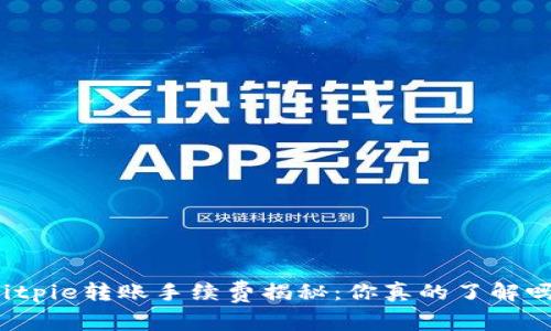 Bitpie转账手续费揭秘：你真的了解吗？