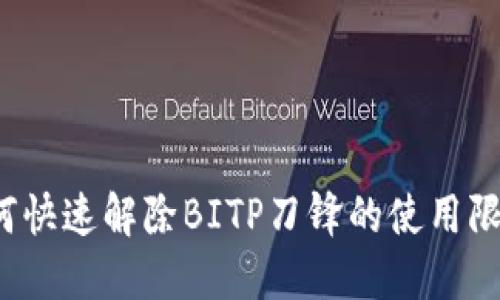 如何快速解除BITP刀锋的使用限制？