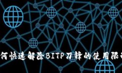 如何快速解除BITP刀锋的使用限制？