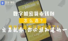 泰国加密货币交易税务：你必须知道的一切挑战