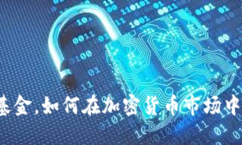 桥水基金，如何在加密货币市场中破局？