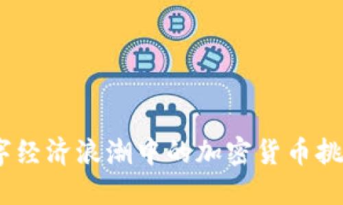 成都：数字经济浪潮中的加密货币挑战与机遇