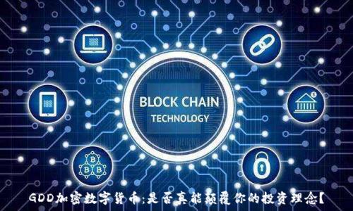 
GDD加密数字货币：是否真能颠覆你的投资理念？