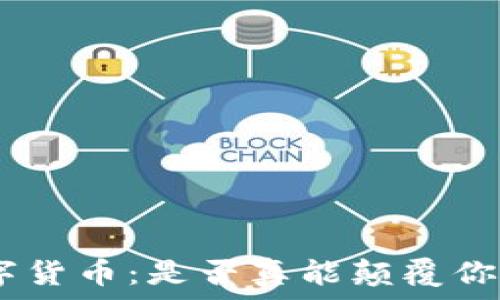  
GDD加密数字货币：是否真能颠覆你的投资理念？