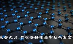 加密货币反弹无力，你准备好迎接市场的真实挑