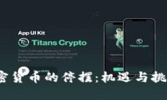 Libra加密货币的停摆：机遇与挑战的交锋