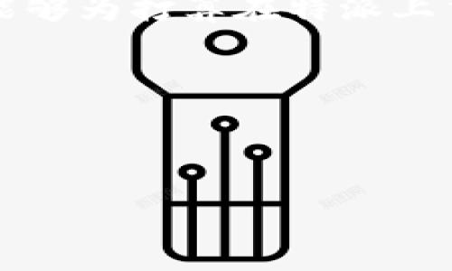 特派能否成功交易以太坊？破解加密货币交易中的神秘面纱！
以太坊, 特派, 加密货币交易/guanjianci

引言：传奇与现实的交汇点
在当今数字货币的世界里，以太坊（Ethereum）已成为一个不可忽视的角色。它不仅是一个区块链平台，更是支持数以万计的去中心化应用（dApps）和智能合约的基础。与此同时，特派（B派）作为一个新兴的交易平台，它在这一领域的表现与潜力引发了众多好奇与讨论。真正的挑战在于，我们该如何看待特派在以太坊交易中的定位与实用性？本文将探讨特派能否交易以太坊，以及其背后更深层次的意义。

特派平台概述
特派是一种新型的数字货币交易平台，致力于为用户提供快速、安全的交易体验。作为一个对用户友好的平台，特派吸引了许多想要涉足加密货币市场的新手投资者。它的用户界面设计简洁，操作流程直观，旨在降低用户的入门门槛。然而，尽管在功能上很有潜力，我们还是需要更深入地探讨它对以太坊及其他加密货币的支持程度。

以太坊的基本概念
以太坊自2015年推出以来，已经成为仅次于比特币的第二大加密货币。它通过引入智能合约技术，使得个人和企业能够在没有中介的情况下直接进行交易。这种创新机制不仅提升了交易的透明性和安全性，也为区块链技术的应用打开了新的大门。从初期的简单交易到如今复杂的去中心化金融（DeFi）应用，以太坊的发展可谓一波三折，但它所展现出的潜力让很多人对其未来充满期待。

交易以太坊的挑战与机遇
尽管以太坊的交易潜力巨大，但用户在选择交易平台时会面临许多考虑因素。例如，交易费用、平台的安全性、流动性以及用户支持等等。而在这些因素中，交易费用尤其受到关注。以太坊网络的高峰时期，交易费用一度飙升，让很多小投资者望而却步。这种背景下，特派作为一个新兴平台，能否提供具有竞争力的交易环境，成为了大家热议的话题。

特派的交易功能解析
在决定是否使用特派来交易以太坊之前，我们先来看看它的具体交易功能。特派平台支持多种数字货币的交易，其中是否包含以太坊，直接关系到用户的选择。经过深入分析，特派确实允许用户交易以太坊，这给了许多希望投资以太坊的用户一个机会。此外，特派还提供实时的市场信息和技艺图表，让用户获得更全面的市场洞察。

用户体验：从注册到交易
要真正理解特派的价值，用户的体验是一个至关重要的指标。从用户注册开始，特派的流程相对顺畅，通常包括创建一个账户、验证身份、绑定支付信息等步骤。这些环节虽看似繁琐，但其实在熟悉之后，用户可以迅速上手。
在交易环节，特派提供直观的用户界面，让用户可以轻松选择交易的数字货币以及金额。此外，实时的价格更新和技术分析工具，帮助用户做出更明智的交易决策。然而，一些用户反映在高峰交易期间，平台的响应速度可能会受到影响，这一点仍有待改进。

交易安全性：保护用户资产的守卫
在加密货币交易中，安全性无疑是用户最为关心的问题之一。特派承诺采用高标准的安全协议，保护用户的资金和个人信息。同时，平台也会定期进行安全审计，以确保系统的稳定性和安全性。然而，任何平台都不可能做到绝对的安全，用户在交易中，也应保持警惕，采取额外的安全措施，如启用双重认证。

流动性分析：让交易更畅快
流动性是加密货币交易的重要指标，它直接关系到用户在市场中的买卖体验。特派在选择交易对时，倾向于较为流行的数字货币，使得用户在进行以太坊交易时，能享受到相对较高的流动性。这意味着用户可以更快速、更便捷地进入或退出市场，减少等待时间。

总结：特派是以太坊交易的理想之选吗？
经过全面的分析，我们可以发现特派在以太坊交易中确实表现出了一定的优势。然而，是否选择特派这样的平台进行交易，还需要根据个人的需求和风险偏好作出理性判断。特派凭借用户友好的界面、安全的交易环境和相对良好的流动性，确实是想要交易以太坊的用户可以考虑的一个平台，但用户在选择时，仍需保持警惕，灵活应对市场中的各种变化。
总的来说，特派在加密货币交易的市场中，正以其独特的方式切入竞争，但市场瞬息万变，用户的需求也在不断变化，如何更好地适应这种变化，是每一个交易平台都需要面临的挑战。希望本文能够为打算在特派上交易以太坊的用户提供一些有价值的参考。

未来展望：加密货币市场的演变
随着加密货币市场的不断发展，新技术、新模式层出不穷，关于以太坊的交易也会经历更多的变革。特派在面对这些挑战时，如何与时俱进、保持竞争力，将会是决定其长期发展能力的关键。
总之，特派能够交易以太坊为用户提供了更多的选择，而在这个不断变化的行业中，保持学习和适应能力是每一个投资者必须具备的素质。

无论选择哪个平台，投资者最后都需要记住：加密货币交易充满风险，理性投资、谨慎决策才是打造成功投资之路的靠谱策略。