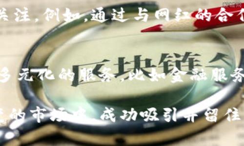 特派钱包用户多吗是一个值得深入探讨的话题。在当今数字化快速发展的社会，电子钱包已经成为人们进行支付和理财的重要工具。在这个背景下，特派钱包作为品牌之一，吸引了不少关注。是否有大量用户愿意选择特派钱包，究竟反映了怎样的市场趋势和用户喜好？让我们一起探讨这个问题。

数字钱包, 用户体验, 市场趋势/guanjianci

特派钱包的出现与发展
在过去的十年中，随着移动互联网的普及，电子支付的使用频率急剧上升，各种数字钱包层出不穷。这些钱包不仅可以用于在线购物，还能用于朋友之间的转账、账单支付、以及各种消费场景。特派钱包作为其中一个新兴的参与者，初衷是为了提供更安全、便捷的支付体验。

用户增长的驱动因素
在分析特派钱包用户数量是否庞大时，我们不得不考虑几个驱动因素。首先是用户的支付便利性。特派钱包如果能提供简单快捷的支付流程，用户自然愿意尝试使用。其次，极具竞争力的手续费或者优惠活动也能够吸引用户。比如，特派钱包可能会推出首次使用优惠或者推荐好友享受奖励等活动，从而扩大用户基础。

市场竞争中的定位
随着越来越多的竞争者加入这一市场，特派钱包要想吸引用户，就必须明确自身的定位。它可能会专注于某一特定的用户群体，例如年轻消费群体，或者一些特定的生活场景，比如旅游消费或在特定在线商城的支付。这种定位有助于其在复杂的市场环境中找到目标用户。

用户反馈与体验
用户的反馈是衡量一个产品是否成功的重要标尺。特派钱包的用户如果普遍反映出支付流程简单、界面友好，同时客服响应及时，那么用户留存率自然就会提升。这就需要产品团队不断进行用户调查与反馈收集，快速做出相应的。

安全性与信任感
在数字钱包的使用中，安全性无疑是用户最为关心的一项。特派钱包要想获得用户的信任，必须在信息保护和交易安全上投入重金，确保用户的数据不会被泄露。因此，增强用户的安全感是吸引和留住用户的关键因素之一。

特派钱包在社交媒体上的推广
如今，社交媒体已成为推广和吸引新用户的重要平台。特派钱包如果通过有趣的内容、吸引人的活动在社交网络上发声，能吸引更多的年轻用户关注。例如，通过与网红的合作，推出挑战活动，能够引发话题的讨论，自然也促进了用户的参与感。

未来展望与用户增长策略
展望未来，特派钱包需要制定清晰的成长策略，继续产品体验，关注用户的需求变化。同时，可能还需要探索跨界合作，与其他行业结合，提供更加多元化的服务，比如金融服务、积分兑换等。这样的战略会帮助特派钱包在用户数量上实现突破。

总结来说，特派钱包用户是否众多与其产品特性、市场策略、安全性等多重因素密切相关。只有不断创新，并深入了解用户需求，才能够在瞬息万变的市场中，成功吸引并留住更多的用户。