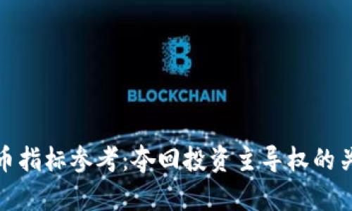 加密货币指标参考：夺回投资主导权的关键工具