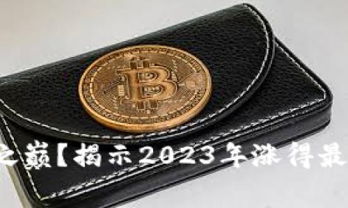 谁能站在涨幅之巅？揭示2023年涨得最快的加密货币！
