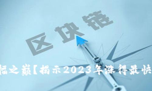 谁能站在涨幅之巅？揭示2023年涨得最快的加密货币！