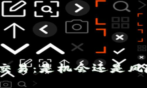 加密货币交易：是机会还是风险的赌博？