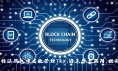 i如何在比特派钱包中高效管理TRX：避免常见陷阱