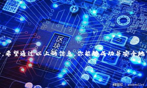 如何安全地下载b特派钱包最新版本？

在当今数字时代，越来越多的人开始接触到数字货币和区块链技术，更加关注安全、高效的钱包管理方式。b特派钱包作为一个知名的数字货币钱包，其不断更新的版本也吸引了不少用户的关注。但是，很多人可能在下载的过程中会感到困惑，甚至对下载的安全性产生疑虑。那么，如何安全、快捷地下载b特派钱包的最新版本呢？

识别官方来源的重要性

首先，下载任何软件时，确保来源的可信度是至关重要的。b特派钱包的最新版本应该通过其官方网站获取，而不是通过第三方平台。原因很简单，非官方来源的下载链接可能存在被篡改或者含有恶意软件的风险。官方渠道通常会提供签名验证，以确保你下载的程序与提供者声明的一致。为了确保安全，你应该始终选择官方推荐的下载链接进行下载，同时注意检查浏览器的地址栏，确保你访问的是文档最初发布者的官方网站。

下载步骤详解

为了帮助你安全地下载b特派钱包的最新版本，以下是详细的步骤：

ol
    li打开浏览器，访问b特派钱包的官方主页。通常在搜索引擎中输入“b特派钱包官网”即可找到。/li
    li在官方网站上，查找“下载”或“产品”板块。这个位置通常比较醒目，很容易找到。/li
    li根据你的设备（Android、iOS或桌面）选择相应的版本。确保选择与你的设备匹配的版本。/li
    li点击下载后，浏览器会提示你选择保存路径或自动存储到默认下载文件夹。请耐心等待，下载完成后再处理后续步骤。/li
    li下载完成后，即可根据平台要求进行安装。如果是在手机上，你可能需要在设置中允许安装来自非应用商店的应用。/li
/ol

安装过程中的注意事项

完成下载后，安装过程也必须谨慎对待。以下是一些建议，帮助你在安装过程中避免潜在的问题：

ul
    listrong检查应用权限：/strong在安装之前，系统会显示应用需要的权限。仔细查看这些权限，确保它们与钱包的功能相符。如果要求过多的权限，建议谨慎考虑。/li
    listrong保持系统更新：/strong确保你的设备和操作系统都是最新版本。老旧的系统可能存在漏洞，给恶意软件可趁之机。/li
    listrong反病毒软件：/strong在安装前，建议运行反病毒软件对下载的文件进行扫描，确认无病毒后再进行安装。/li
/ul

使用b特派钱包的最佳实践

安装完成后，你可以开始使用b特派钱包来管理数字资产。然而，为了保护你的资产安全，建议遵循以下最佳实践：

ul
    listrong双重验证：/strong许多钱包应用都提供双重验证功能，你应该启用它以增加账户的安全性。即便账户密码泄露，没有第二步验证，攻击者也难以进入账户。/li
    listrong定期备份：/strong随时备份你的钱包，确保你可以恢复数据。这通常包括导出私钥或助记词，存储在安全的地方。/li
    listrong警惕网络钓鱼：/strong不轻信任何声称来自官方的邮件、短信或社交媒体消息。如果你遭遇可疑链接，最好直接访问官方网站以确认真实性。/li
/ul

总结与展望

随着数字货币的普及，选择合适且安全的钱包变得尤为重要。b特派钱包因其易用和功能齐全受到很多人的喜爱。但在下载、安装及使用的每一个环节，你都需要保持警觉，以确保你的资产安全。希望通过以上的信息，你能够成功并安全地下载最新版本的b特派钱包，享受更加顺畅的用户体验。

下载, b特派钱包, 安全/guanjianci
确保b特派钱包最新版本安全下载：不再困惑，掌握技巧！