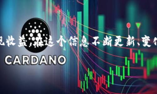   如何用Kraken加密货币交易所突破投资困境？ / 
 guanjianci 加密货币, Kraken, 投资 /guanjianci 

引言：在数字货币浪潮中找到你的航向
在这个快速发展的数字经济时代，加密货币已经成为许多人投资组合中的重要组成部分。然而，初学者和有经验的投资者都可能面临各种挑战。在众多交易平台中，Kraken以其用户友好的界面、安全性以及多样化的投资选项吸引了大量用户。本文将深入探讨如何利用Kraken来解决投资者在加密货币交易中所遇到的问题，并分享一些实际的交易技巧和经验。

一、什么是Kraken？
Kraken是一家成立于2011年的美国加密货币交易所，因其安全性和可信赖性而受到广泛欢迎。Kraken为用户提供了一个交易区，用户可以在这里进行多种加密货币的买卖，如比特币、以太坊、瑞波币等。该平台支持法币和数字货币的交易，并拥有相对低廉的交易费用，是入门者和专业投资者的理想选择。

二、为何选择Kraken？
首先，Kraken以其卓越的安全保护措施而闻名。在数字货币市场，安全性是每个投资者最关注的问题之一。Kraken采取了一系列安全措施，如多重身份验证和冷储存，确保用户的资产安全。此外，该平台在各国的合规性方面表现出色，致力于用户的合规交易体验。

其次，Kraken为用户提供丰富的交易选项。在这里，用户可以选择现货交易、杠杆交易以及期货交易等多种方式。不论你是投资新手还是经验丰富的交易员，Kraken都能够满足你的需求。这种多样性使得用户能够根据自身的风险偏好和投资目标，制定个性化的交易策略。

三、如何在Kraken上进行交易？
如果你决定在Kraken开始你的加密货币投资旅程，以下是一些基础步骤：

h41. 注册账户/h4
访问Kraken网站并点击“注册”。按照指示填写你的个人信息，设置安全密码。为了更高的安全性，建议启用双重身份验证。注册完成后，你将收到一封确认邮件，需要点击邮件内的链接激活账户。

h42. 账户验证/h4
为了遵循KYC（了解你的客户）法规，Kraken会要求你提供一些个人文件用以身份验证，如身份证明和居住地址证明。虽然这个过程可能需要一些时间，但这将极大增强账户的安全性。

h43. 存入资金/h4
账户验证完成后，你可以通过银行转账或信用卡存入资金。Kraken支持多种货币的存入，包括美元、欧元等法币。根据你的资金来源选择合适的存款方式。

h44. 开始交易/h4
资金到帐后，你可以开始选择想要购买的加密货币。在Kraken的交易界面，你将看到各种币种的实时价格和市场走势。选择合适的买入价格，设置交易数量，然后提交订单。

四、交易策略与技巧
在加密货币市场，了解基本的交易策略能够显著提升你的交易成功率。以下是一些小贴士，希望能帮助到你：

h41. 学习市场分析/h4
掌握基本面分析和技术分析的方法，能够帮助你理清市场的脉络。基本面分析关注的是宏观经济和市场动态，而技术分析则侧重于价格图表和交易量。当你能综合这些信息，将自然提升你的交易决策能力。

h42. 设置止损和止盈/h4
投资本身就充满变数，因此，设置止损位和止盈位至关重要。如果市场价格朝着不利你的方向波动，止损能够帮助你减少损失。而止盈则能在价格达到预期目标时帮助你锁定利润。

h43. 不要贪婪/h4
虽然加密市场时常存在迅猛上涨的机会，但心态的管理同样重要。在投资过程中，要学会控制自己的情绪，避免因贪婪而盲目追高，或者因恐惧而过早止损。令心态保持冷静，才是成功投资的关键。

五、常见问题与解答
在使用Kraken交易时，用户常常会遇到一些问题。以下是几个常见问题及解答，应该能帮助你更顺畅地使用官网。

h41. 我如何取出我的资金？/h4
在Kraken平台上，点击右上角的“资金”选项，选择“提取”按钮，按照指示完成提取操作。需要注意的是，不同的提取方式（如银行转账、加密货币提取）可能涉及不同的手续费和处理时间。

h42. Kraken的手续费是多少？/h4
Kraken的手续费相对较低，通常根据交易额的大小会有所不同。了解具体的费用可以在官方网站上找到，因为不同币种和交易类型可能会有不同的收费标准。

h43. 如何提高账户的安全性？/h4
除了使用强密码和双重身份验证外，还建议定期更换密码，并对可疑活动保持警惕。Kraken提供了多种安全设置选项，你可以进行相应的配置，使你的账户更安全。

六、结语：在Kraken开启你的加密投资旅程
总的来说，Kraken为希望进入加密货币市场的用户提供了一个安全、便捷的平台。通过准确的市场分析、合理的资金管理策略，你可以有效降低交易风险，并争取实现收益。在这个信息不断更新、变化莫测的市场中，保持学习、保持耐心，才是每个投资者应持有的心态。

希望本文的内容能够帮助到你，在Kraken上开启你的加密投资旅程，祝你投资顺利，财富自由！