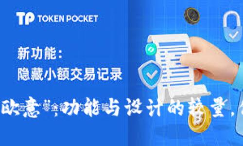 “B特派”与“欧意”：功能与设计的较量，你选哪一方？